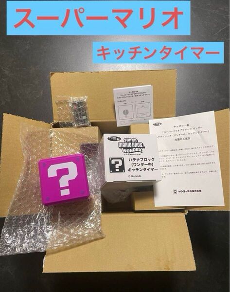 非売品 スーパーマリオブラザーズ ワンダー ハテナブロック キッチンタイマー Nintendo 任天堂 マリオ 懸賞 当選
