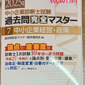 最新!【裁断済】中小企業診断士試験過去問完全マスター 論点別★重要度順 2025年版7 過去問完全マスター製作委員会/編