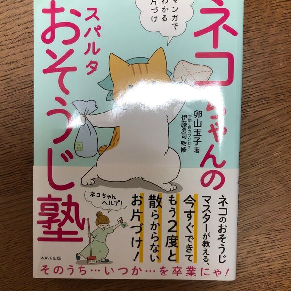 ネコちゃんのスパルタおそうじ塾 マンガでわかる片づけ (マンガでわかる片づけ) 卵山玉子/著 伊藤勇司/監修