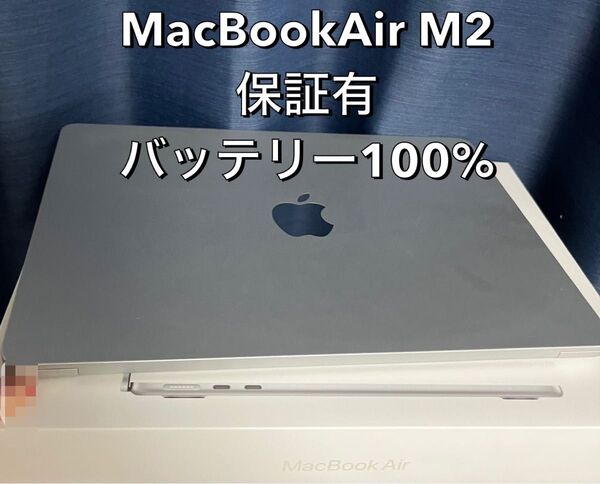 【美品・保証あり】MacBook Air M2 8GB 256GB 英語配列 バッテリー100% シルバー Apple 充電器付
