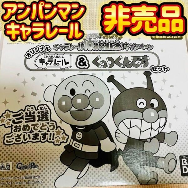 非売品 アンパンマン キャラレール くっつくんですセット バンダイ