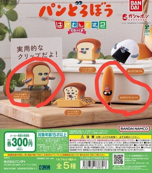 新品】パンどろぼう はさむんです。2 はやあしのじゅつ & なぞのフランスパン