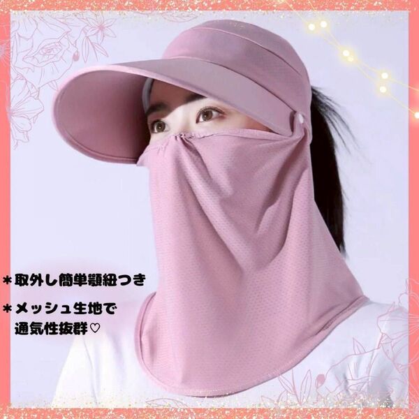 紫外線対策 日除け フェイスガード 帽子 UVカット つば広 ピンク お洒落
