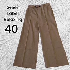 【グリーンレーベルリラクシング】ブラウン リネン混 ワイドパンツ 春夏 40