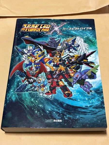 スーパーロボット大戦Xパーフェクトバイブル (ファミ通) ファミ通/責任編集 攻略本 中古本