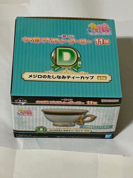 未開封 ウマ娘 一番くじ 11弾 D賞 メジロのたしなみティーカップ プリティーダービー