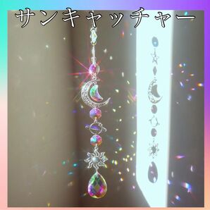 1082 三日月 サンキャッチャー プリズム スピリチュアル 光 風水 虹色 壁飾り 窓辺 太陽 星 宇宙エネルギー 癒しアイテム