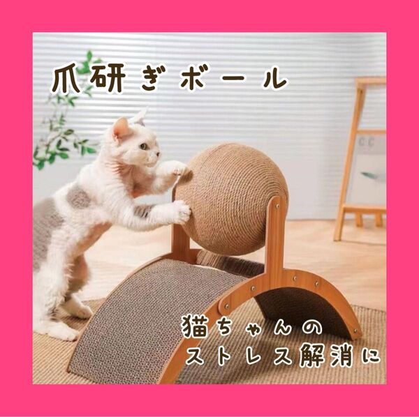 1029 爪とぎ ボール 猫 ストレス 発散 ねこ 組み立て式 ネジ付きペット用品 おもちゃ キャットトイ 運動不足解消 猫グッズ