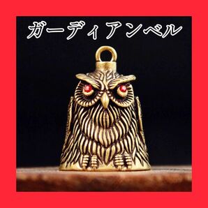 1041 真鍮 フクロウ型 鈴 ガーディアンベル 魔除け バイカー キーホルダー お守り アンティーク ハンドメイド ヴィンテージ