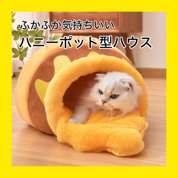 1122 はちみつ ペットベッド ドーム型 クッション付き 小型犬 猫 子犬 子猫 かわいい ふわふわ 洗える 暖かい 滑り止め付
