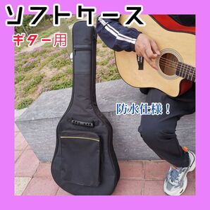 1123 ギター用 ケース ソフトタイプ ギグバッグ 撥水加工 クッション入り エレキ対応 アコギ対応 クラシック対応 リュック型