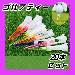 1124 ロングティー ドライバー対応 ゴルフティーセット 20本入り プラスチックティー カラフルティー 高耐久 軽くて丈夫