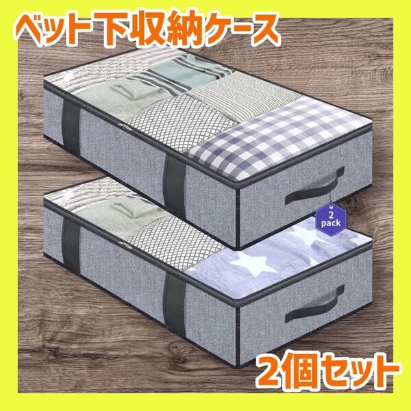 1126 不織布 収納ケース ベッド下用 2個セット 衣類収納 布団ケース 取っ手付き 軽量設計 グレー シンプル収納 折りたたみ