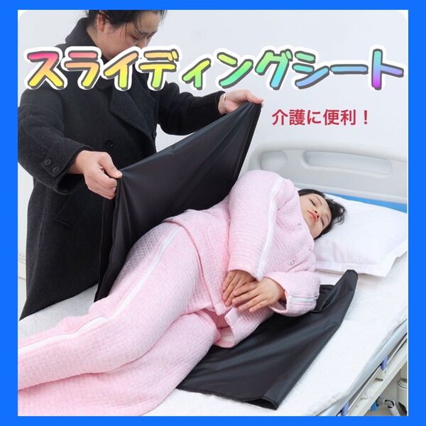 1070 スライディングシート 介護 移動シート 看護用 在宅介護 体位変換 移乗サポート 黒 コンパクト軽量 福祉用品 車椅子