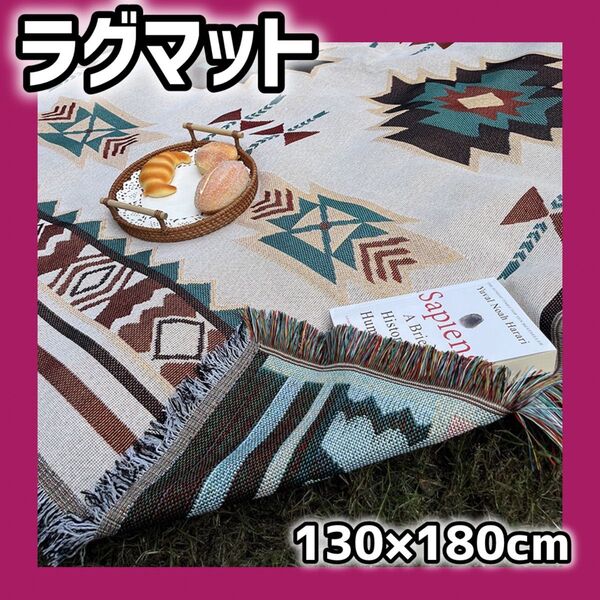 1072 アウトドアマット ブランケット 大判 ピクニック レジャーシート ラグ オルテガ 綿混 おしゃれ 人気柄 フリンジ 敷物