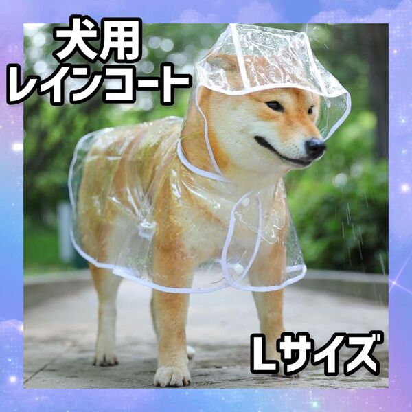1080 犬用 レインコート 小型犬 透明 フード付き 雨具 ペット カッパ ドッグウェア 耐水 撥水 防水 軽量 着脱簡単