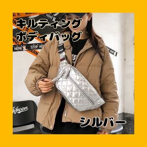1083 キルティング ボディバッグ シルバー ショルダーバッグ 軽量 ナイロンバッグファスナー付き収納力 ユニセックス おしゃれ