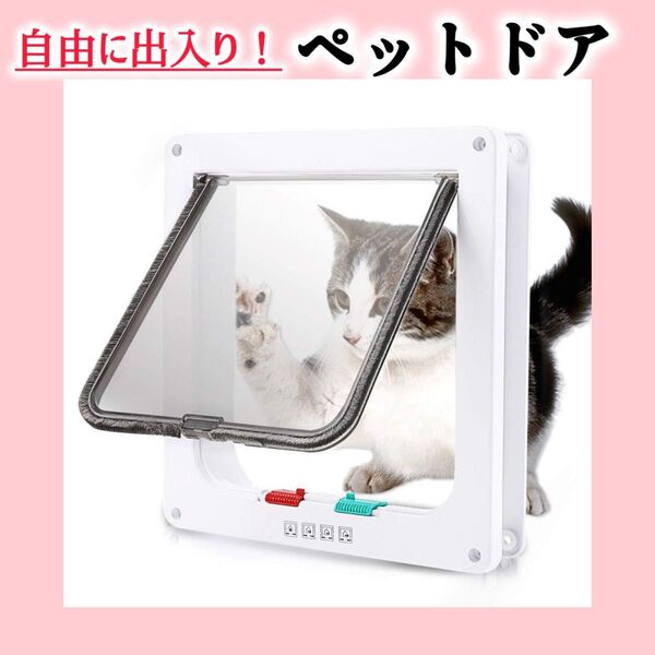 1092 ペットドア 猫用 犬用 キャットドア 引き戸用 室内用 後付け 猫 ネコ ねこ 犬 小型犬 ドッグドア ホワイト白ドア穴