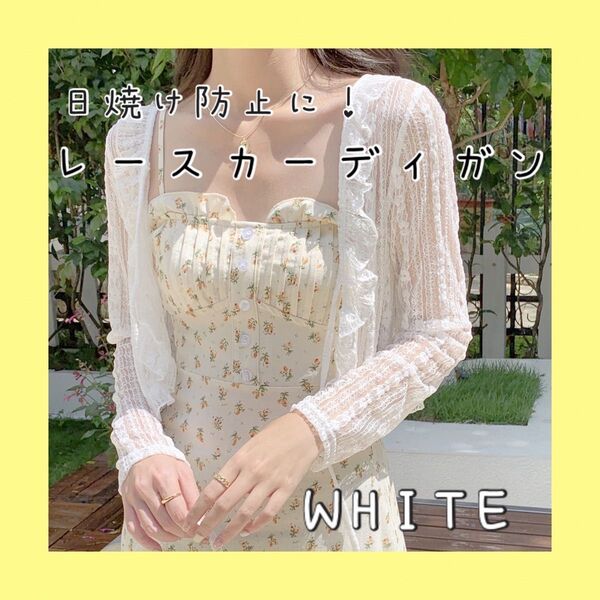 1108 レース カーディガン 日焼け防止 韓国ファッション UV対策 春服 夏服 薄手 アウター ホワイト 白レディース 清楚系