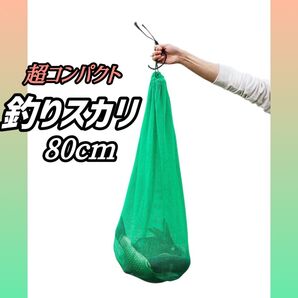 729 超コンパクト 軽量 釣り フィッシング 80cmスカリ びく 魚釣り 道具 丈夫 破れにくい スカリ 釣り 持ち運び簡単