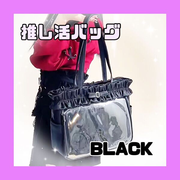 1027 黒 痛バ ブラック フリル 推し活 姫 アイドル ビッグ 大容量 リボン 地雷系 量産型 原宿系 ロリータ 姫系 参戦