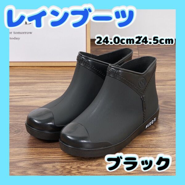 1086 ブラック レインブーツ レディース 長靴 ハイカット 24.5cm 防水ファスナーロゴ入りおしゃれ かわいい 雨用 通勤