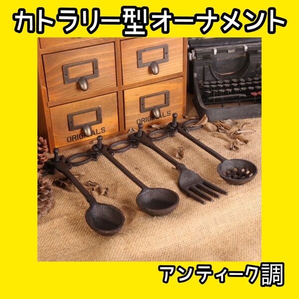 1102 アンティーク キッチンツール 壁掛け カントリー調 ガーデン雑貨 インテリア おしゃれ アイアン製 フック付き 鋳物鉄製