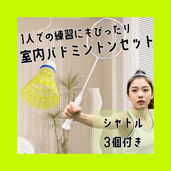 1084 バドミントン 練習 シャトル 室内 屋外 トレーニング 初心者 1人用子供大人反射神経 敏捷性 反応速度トレーニング用具