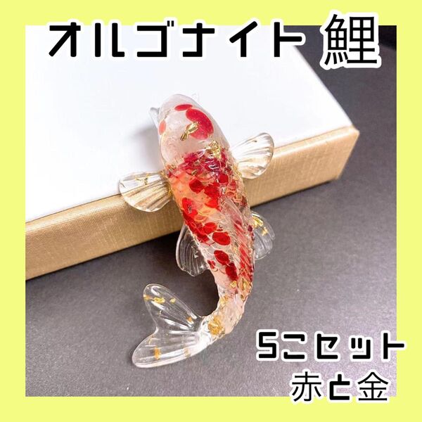 1043 5個セット オルゴナイト 鯉 クリスタル 赤 金色 置物 縁起物 金運 財運インテリア運気 コイ 幸運 子どもの日 飾り