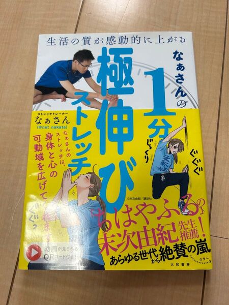 なぁさんの1分極伸びストレッチ 生活の質が感動的に上がる 本