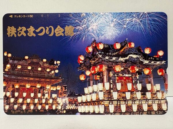 テレホンカード 50度数 未使用 「秩父まつり会館」 埼玉県 季節 風情 情緒 祭り50度数 テレホンカード 未使用 花火大会