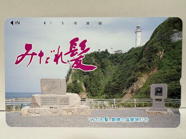 NTT テレホンカード 50度数 未使用 「みだれ髪」歌碑と塩屋埼灯台 福島県 いわき市 美空ひばり 歌碑 風景 情景 女性歌手