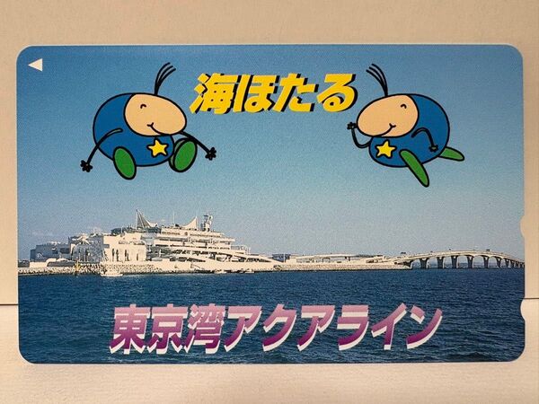 NTT テレホンカード 50度数 未使用 「海ほたる 東京湾アクアライン」千葉県 木更津市 パーキングエリア 風景 海 交通 遠景