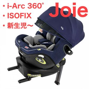 【美品】Joie チャイルドシート アイアーク360° ISOFIX キャノピー