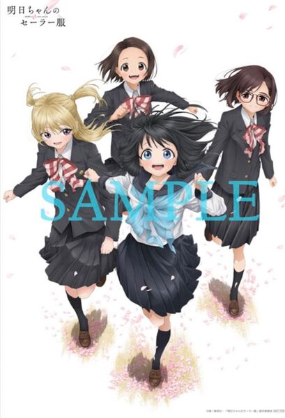 明日ちゃんのセーラー服 ソフマップ全巻購入特典 B2タペストリー