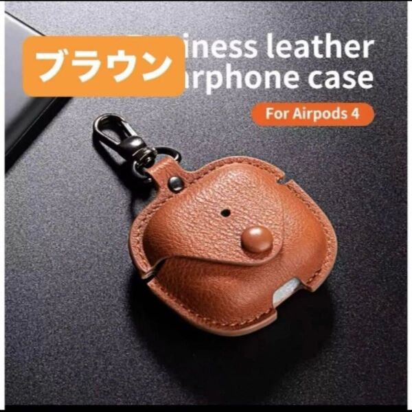 【新品・未使用】AirPods4ケース シンプル カラビナ付き保護カバー第4世代 (ブラウン) キーホルダー