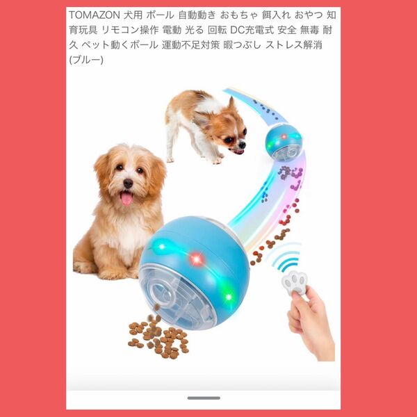 【新品】TOMAZON 自動動きボール 青 餌入れ おもちゃ 知育玩具リモコン付 ブルー 早食い防止 犬