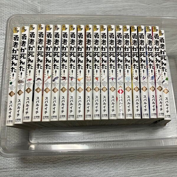 勇者が死んだ! 村人の俺が掘った落とし穴に勇者が落ちた結果。 全巻セット 1-20(裏少年サンデーコミックス) スバルイチ/著