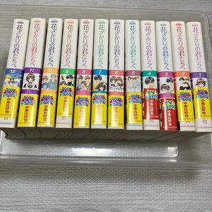 花ざかりの君たちへ 愛蔵版 全12巻セット まとめ売り