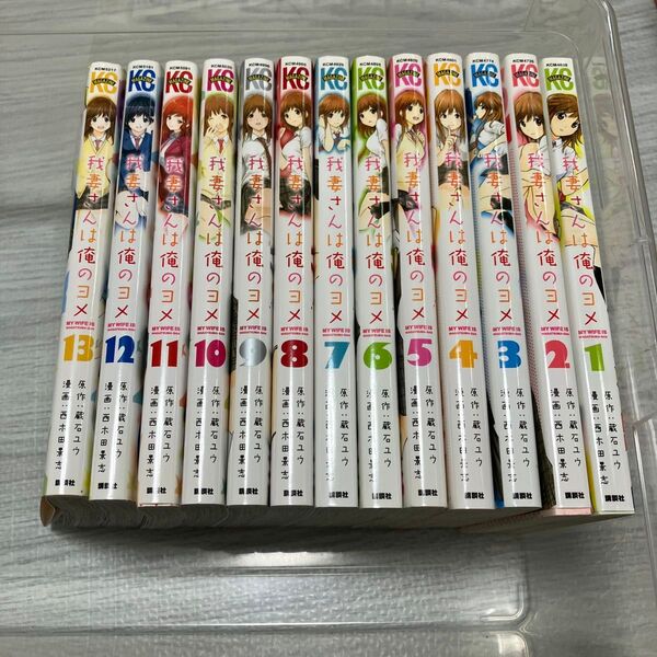 我妻さんは俺のヨメ 1-13 全巻セット