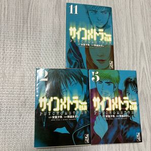 サイコメトラーEIJI 2,5,11(講談社漫画文庫) 安童夕馬/原作 朝基まさし/漫画