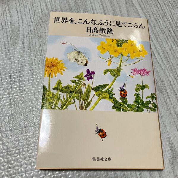 世界を、こんなふうに見てごらん (集英社文庫 ひ36-1) 日高敏隆/著