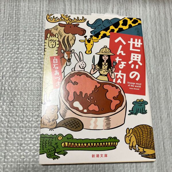 世界のへんな肉 (新潮文庫 し-87-1) 白石あづさ/著