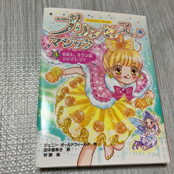 プリンセス★マジック 3 (プリンセス☆マジック 3) ジェニー・オールドフィールド/作 田中亜希子/訳 谷朋/絵