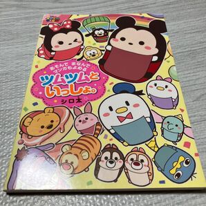 あそんでまなんでマンガもよめるツムツムといっしょ。 シロ太/漫画 ウォルト・ディズニー・ジャパン株式会社/監修