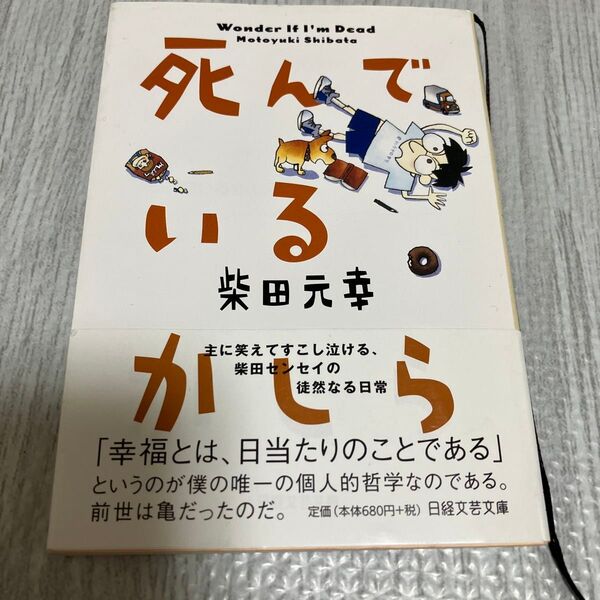 死んでいるかしら (日経文芸文庫 し2-1) 柴田元幸/著