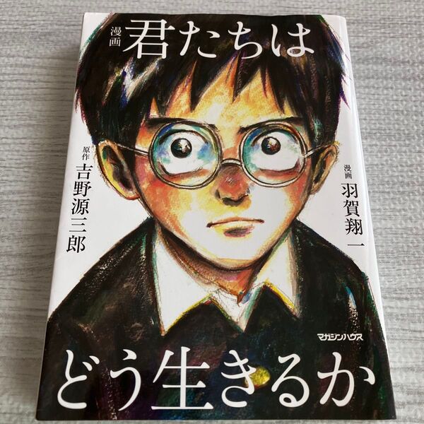 漫画君たちはどう生きるか 吉野源三郎/原作 羽賀翔一/漫画