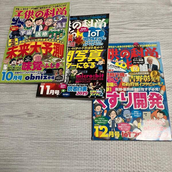 子供の科学 2019年10〜12月号 (誠文堂新光社)