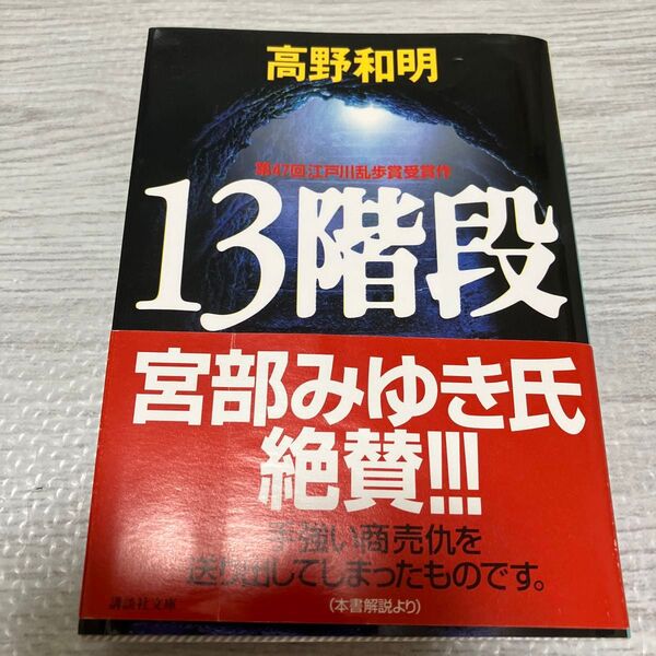 13階段 (講談社文庫) 高野和明/〔著〕 初版