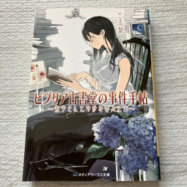 ビブリア古書堂の事件手帖 栞子さんと奇妙な客人たち (メディアワークス文庫 み4-1) 三上延/〔著〕